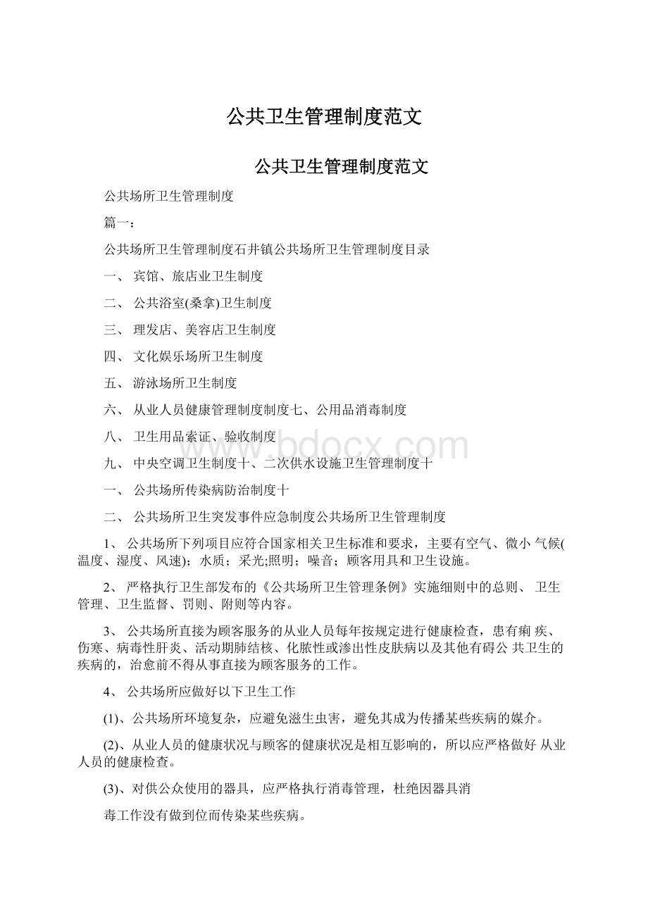 公共卫生管理制度范文.docx