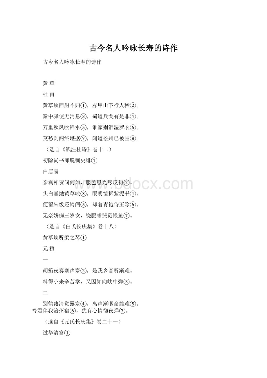 古今名人吟咏长寿的诗作.docx