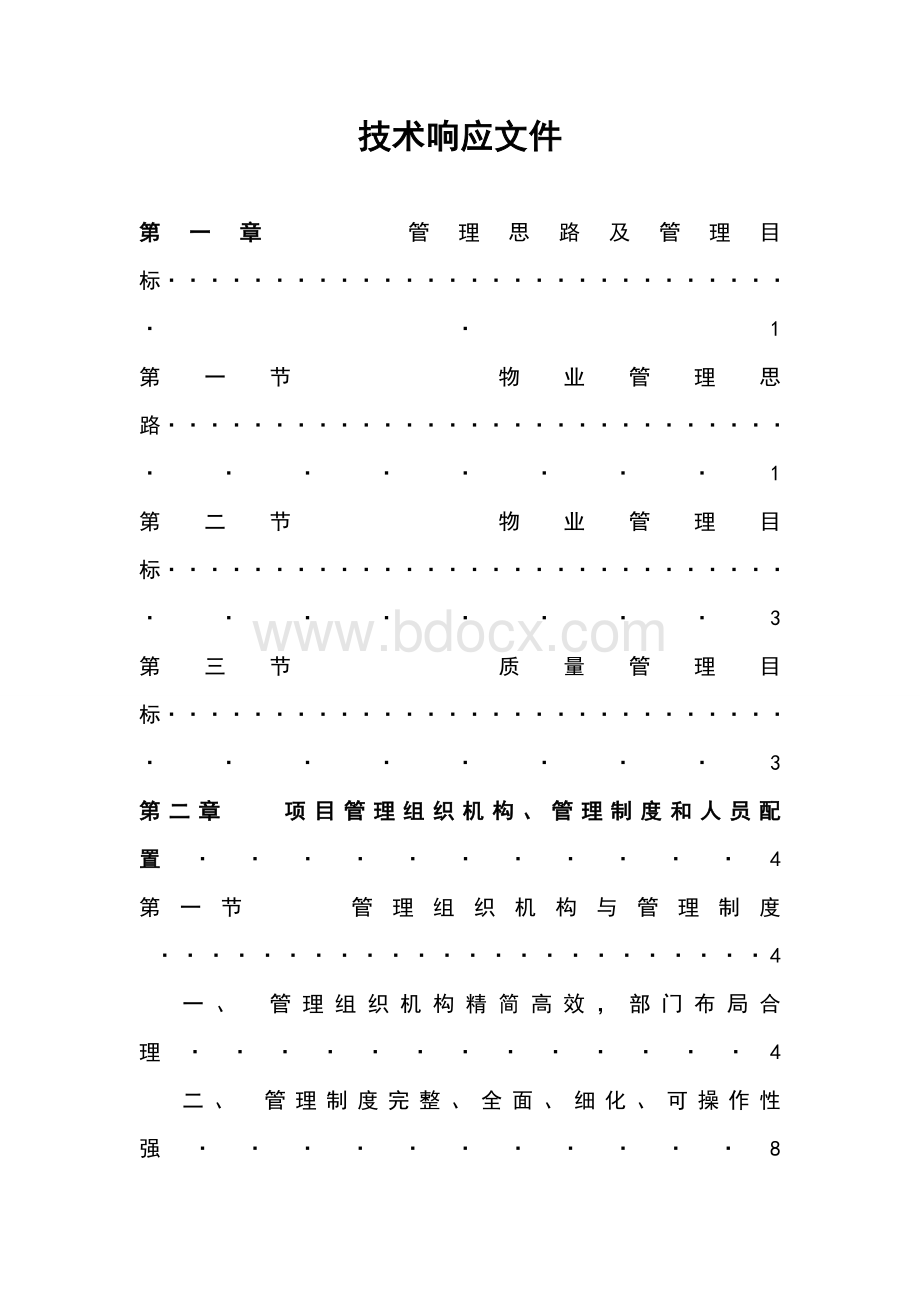 物业公司学院学校投标书技术类Word格式.doc