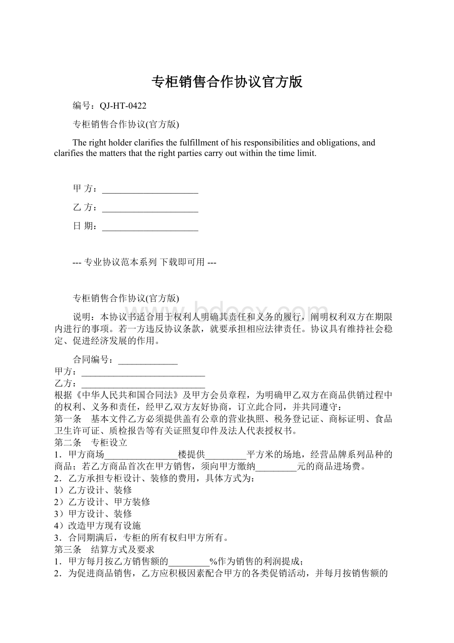 专柜销售合作协议官方版.docx