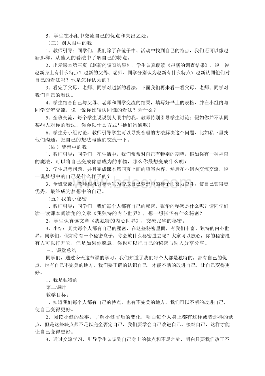 部编人教版小学三年级下册道德与法治教案全册.docx_第2页