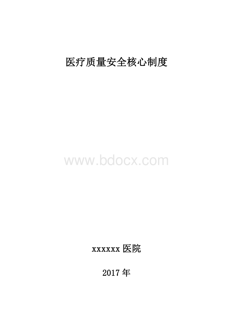 十八项医疗核心制度Word文件下载.doc_第1页