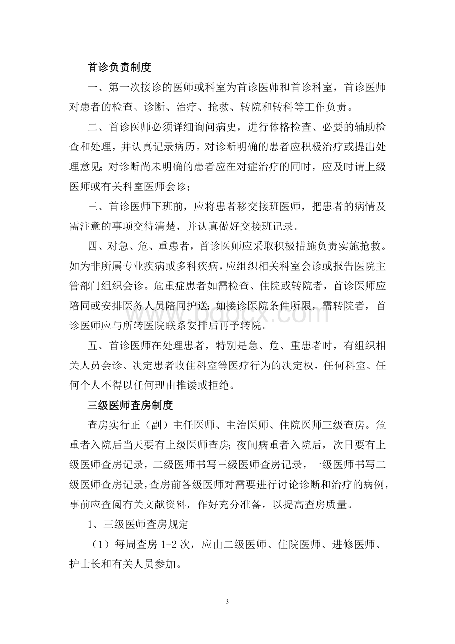 十八项医疗核心制度Word文件下载.doc_第3页