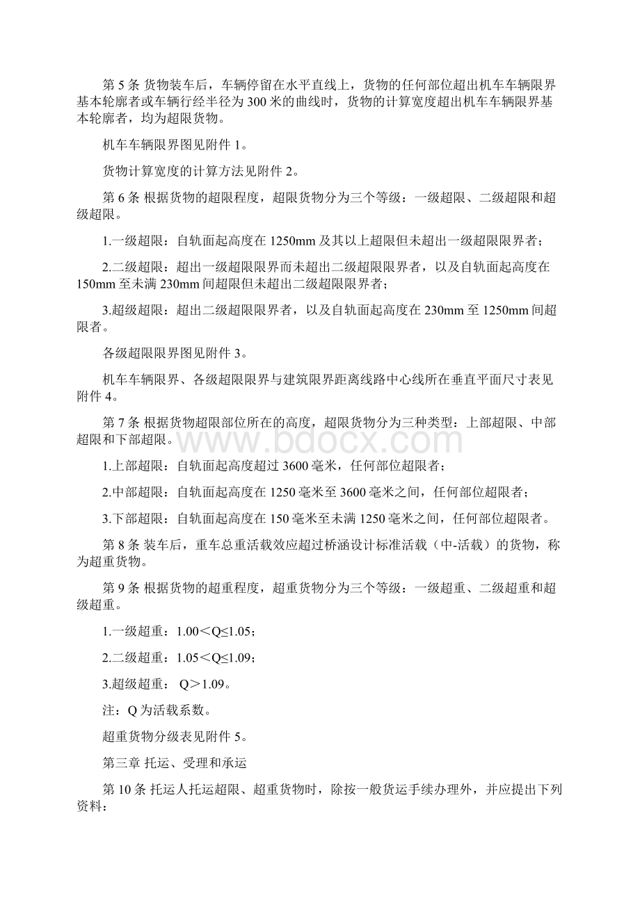 超限超重货物运输规则货运专业常用规章.docx_第2页