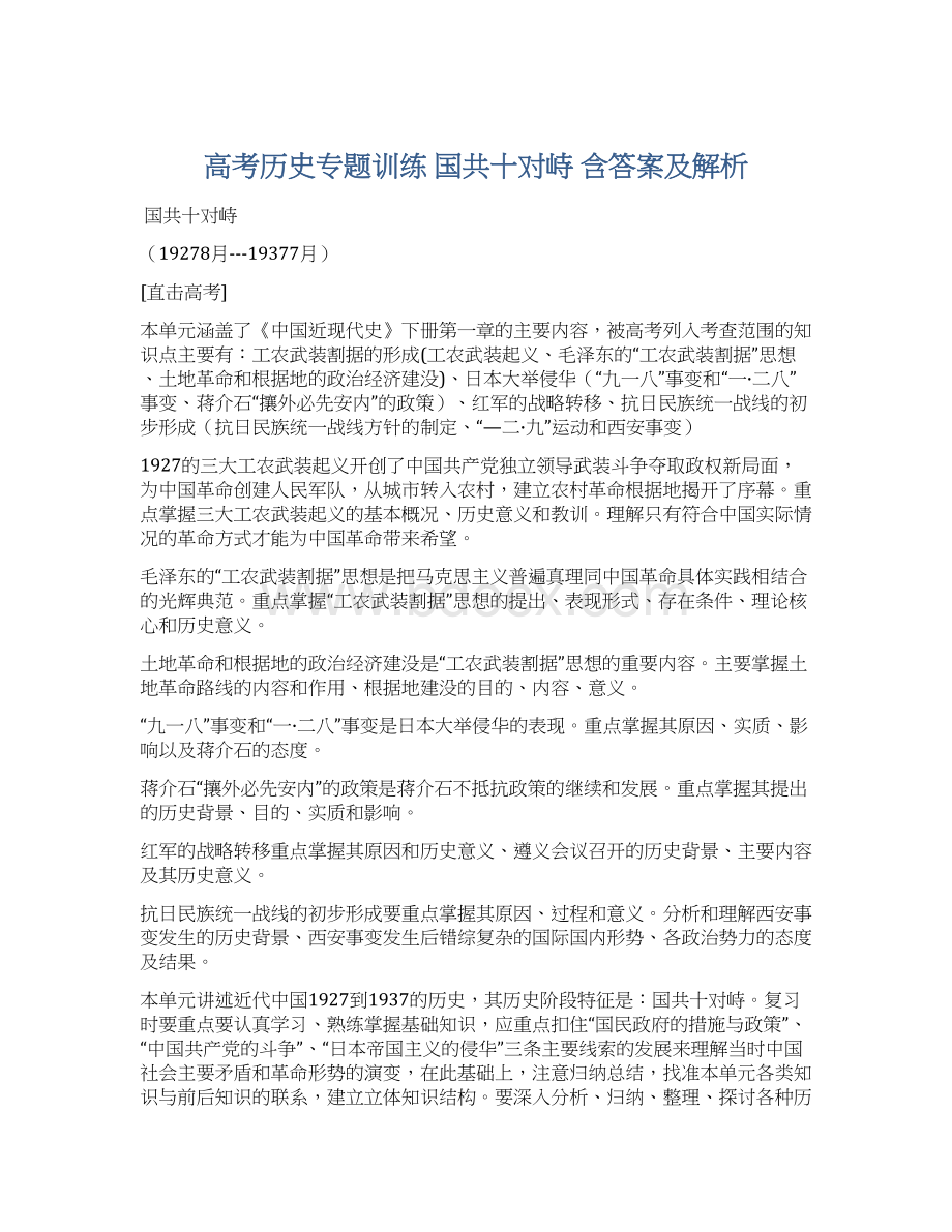 高考历史专题训练 国共十对峙 含答案及解析Word格式文档下载.docx_第1页