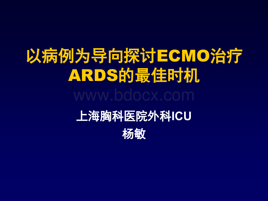 ECMO在重症ARDS救治中的应用PPT推荐.ppt