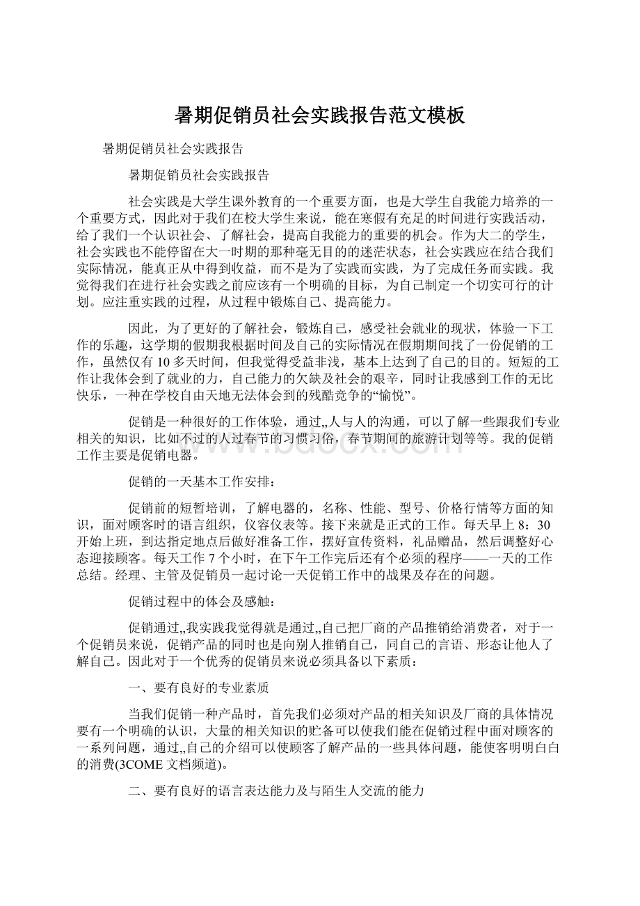 暑期促销员社会实践报告范文模板Word文件下载.docx_第1页