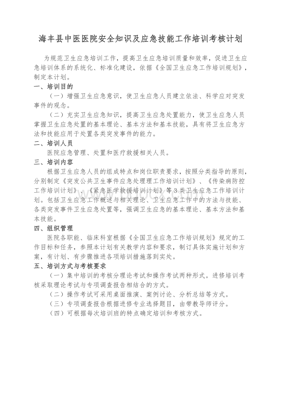 度安全知识和应急技能培训及考核计划_精品文档Word格式.doc_第2页