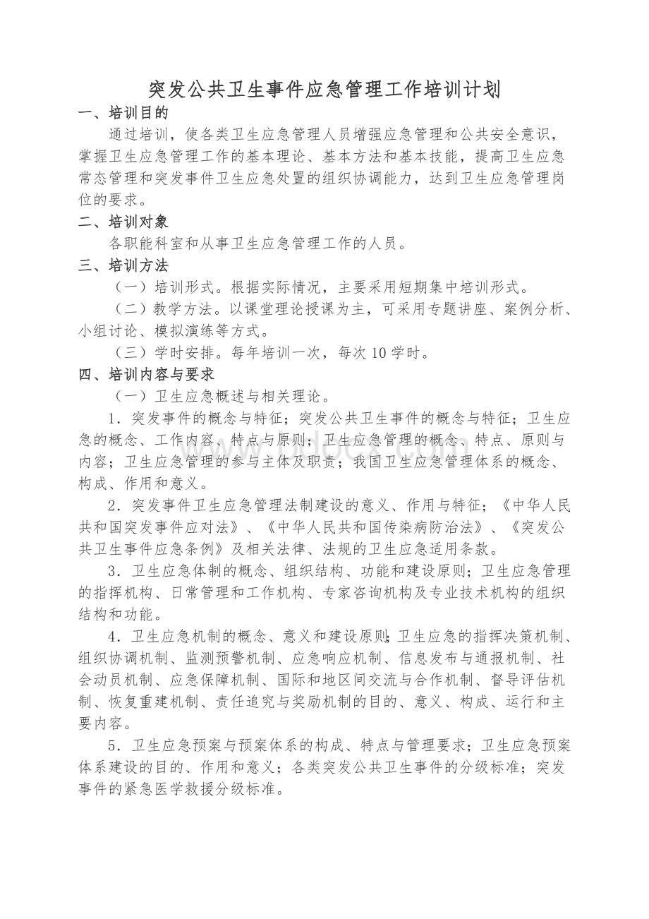 度安全知识和应急技能培训及考核计划_精品文档Word格式.doc_第3页