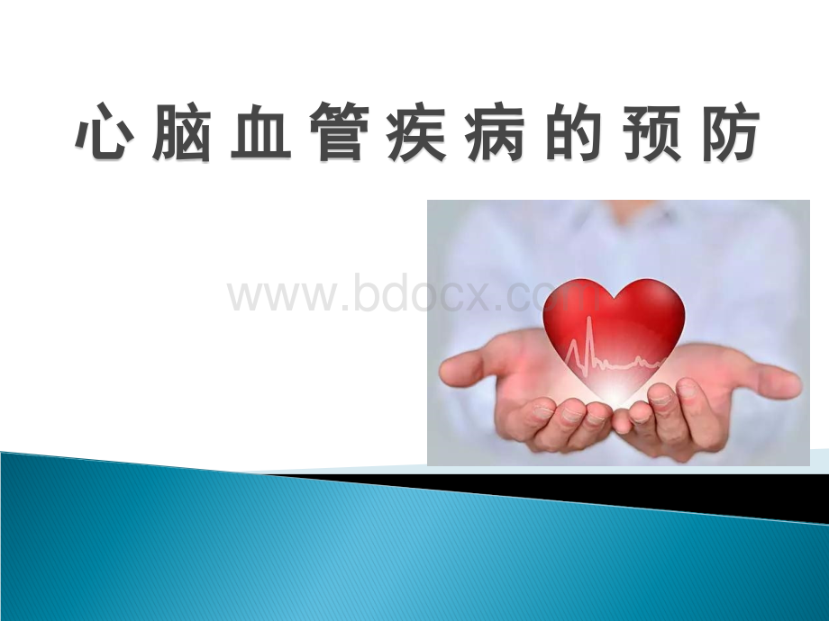 如何预防心脑血管疾病.ppt_第1页