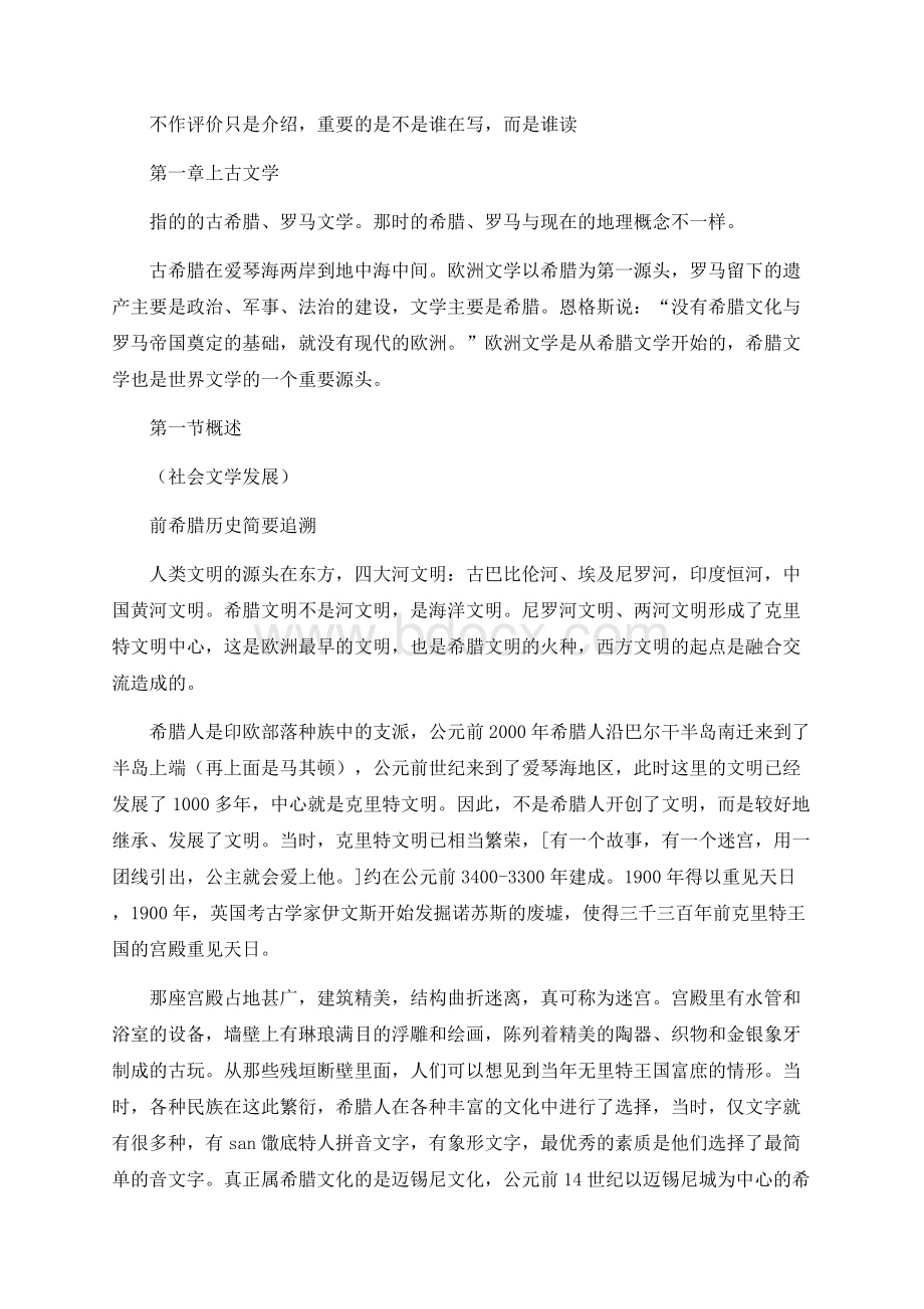 安徽大学外国文学讲稿——上古文学.docx_第1页