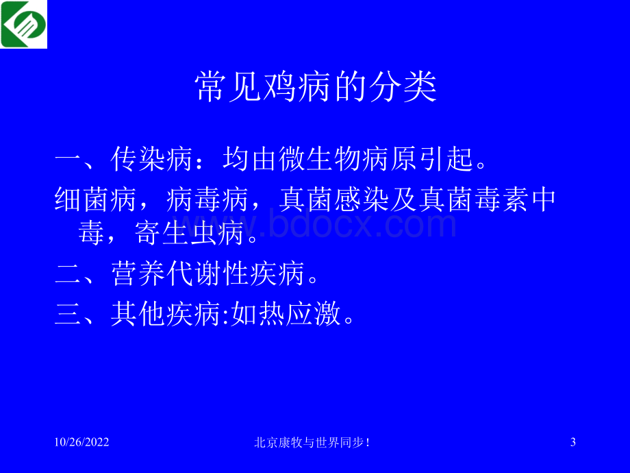 常见鸡病的诊断与防治.ppt_第3页