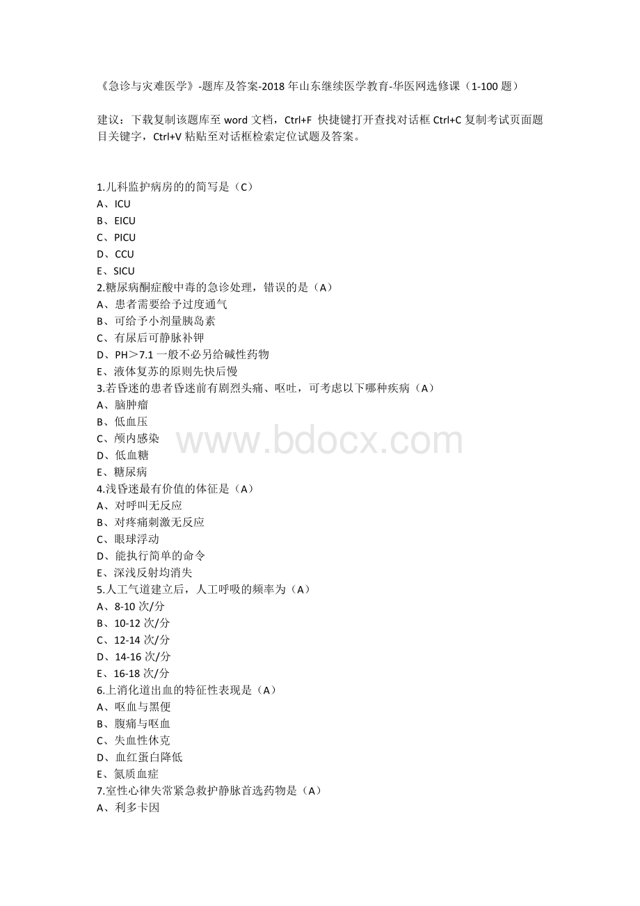 急诊与灾难医学-题库及答案_精品文档.doc_第1页