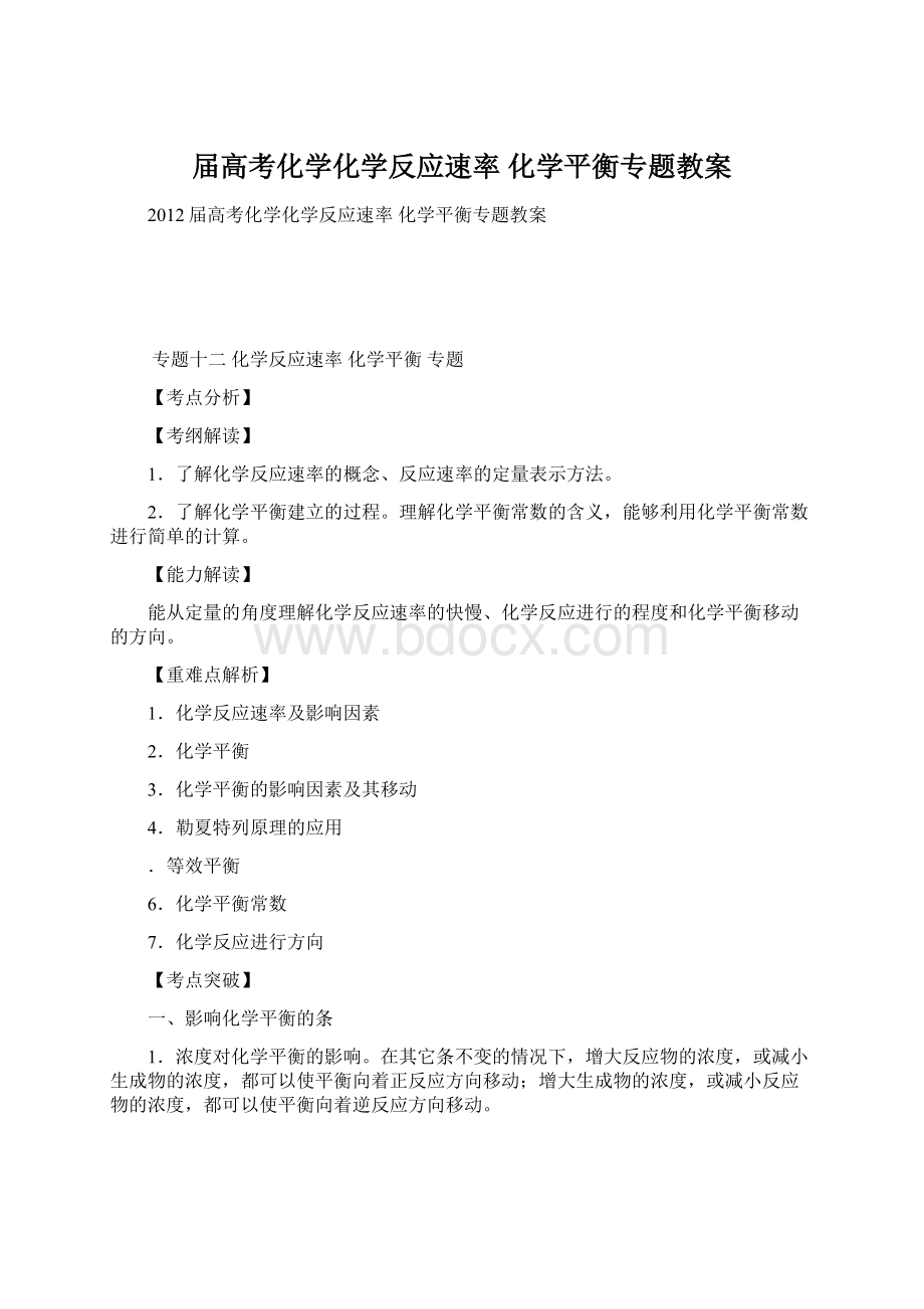 届高考化学化学反应速率 化学平衡专题教案.docx