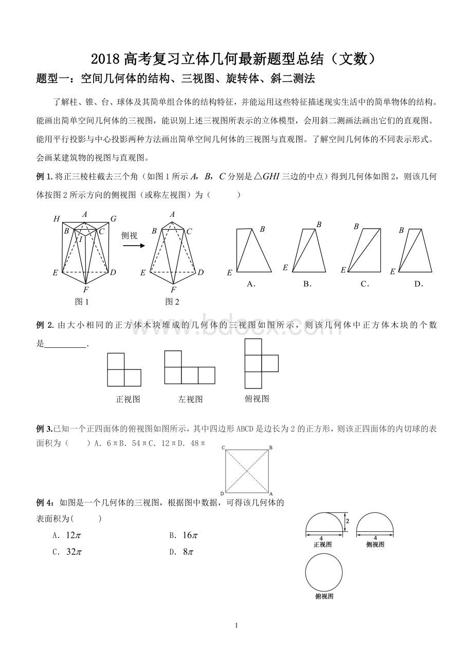 高考立体几何复习题型归纳.doc