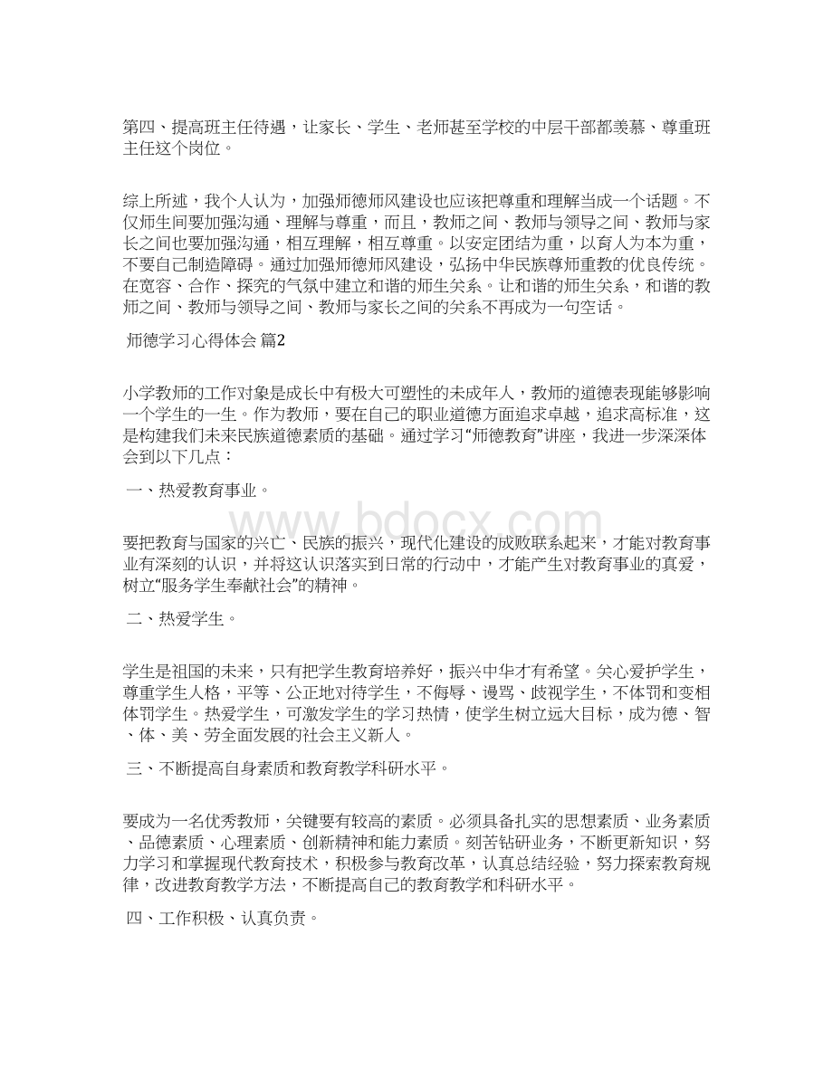 精华师德学习心得体会锦集七篇.docx_第3页