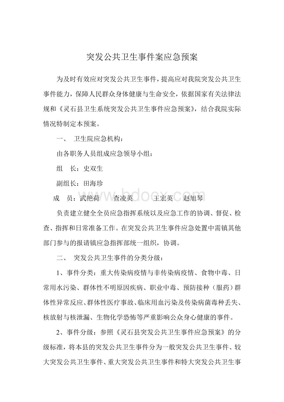 4突发公共卫生事件案应急预案_精品文档Word格式文档下载.doc