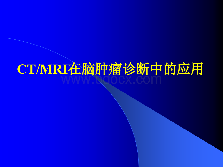 CTMRI在脑肿瘤诊断中的应用PPT文件格式下载.ppt