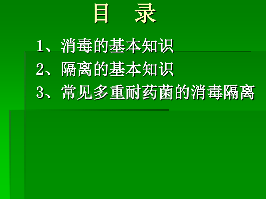 消毒隔离.ppt.ppt_第3页