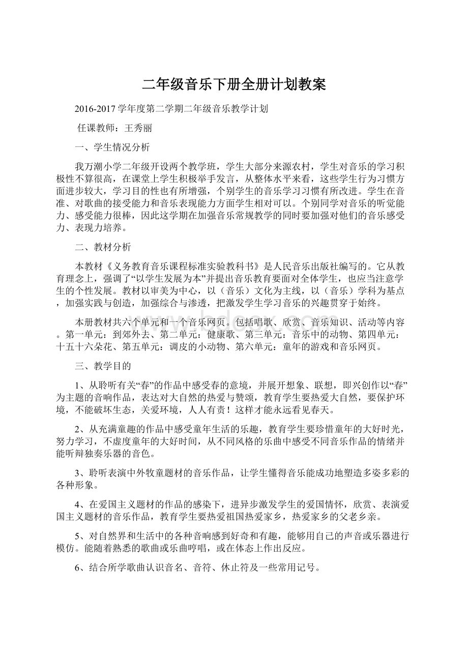 二年级音乐下册全册计划教案文档格式.docx_第1页