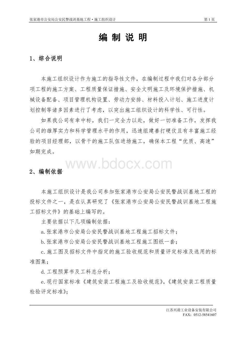 训练场施工组织设计.doc_第1页