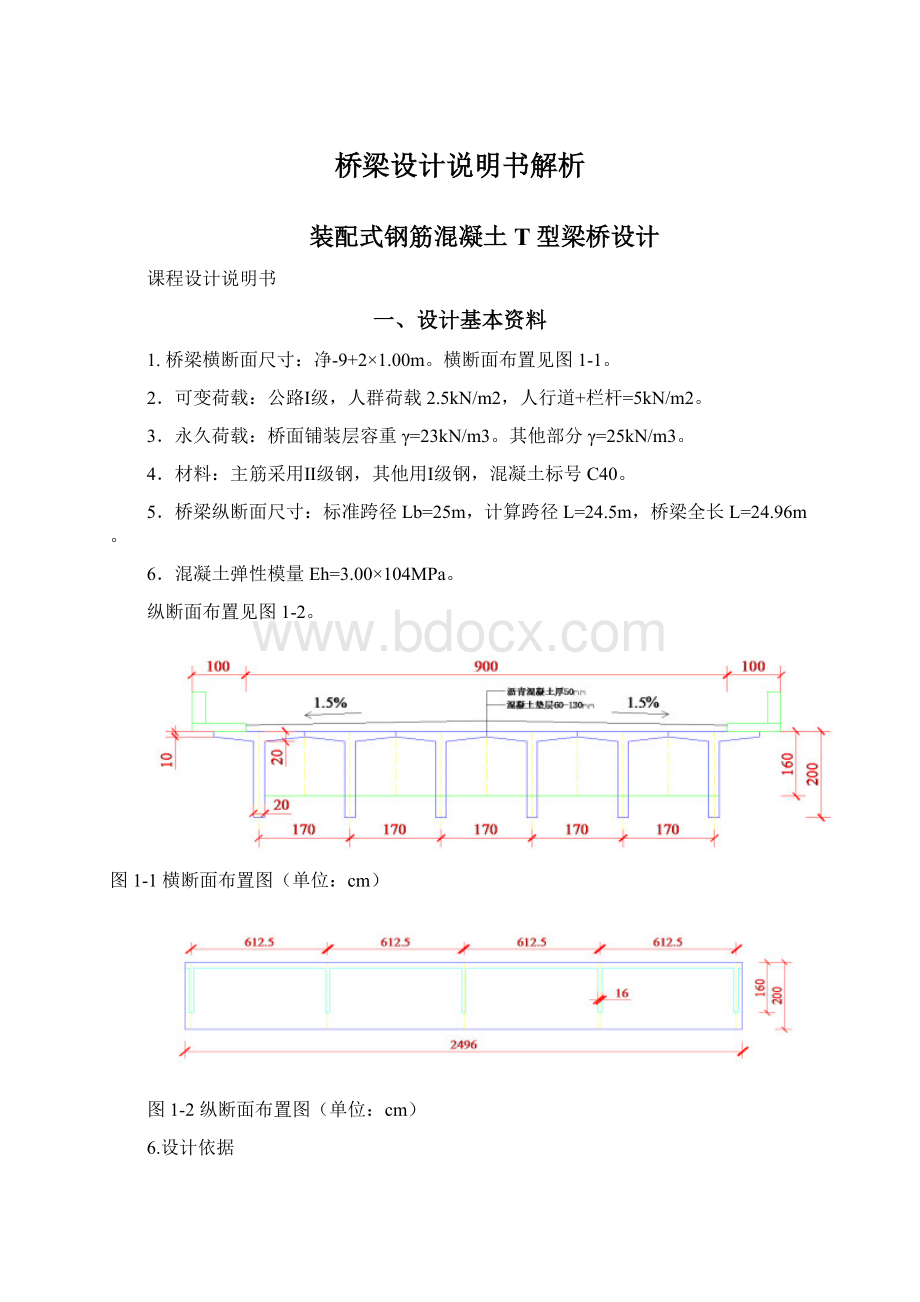 桥梁设计说明书解析Word格式文档下载.docx_第1页