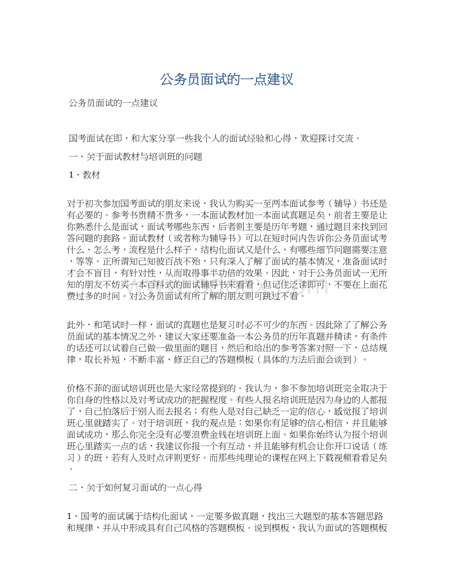 公务员面试的一点建议Word文档格式.docx_第1页