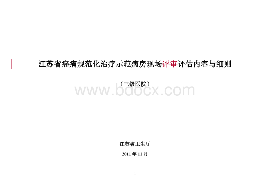 江苏省癌痛规范化治疗示范病房现场评审内容与细则三级医院Word文档下载推荐.doc_第1页