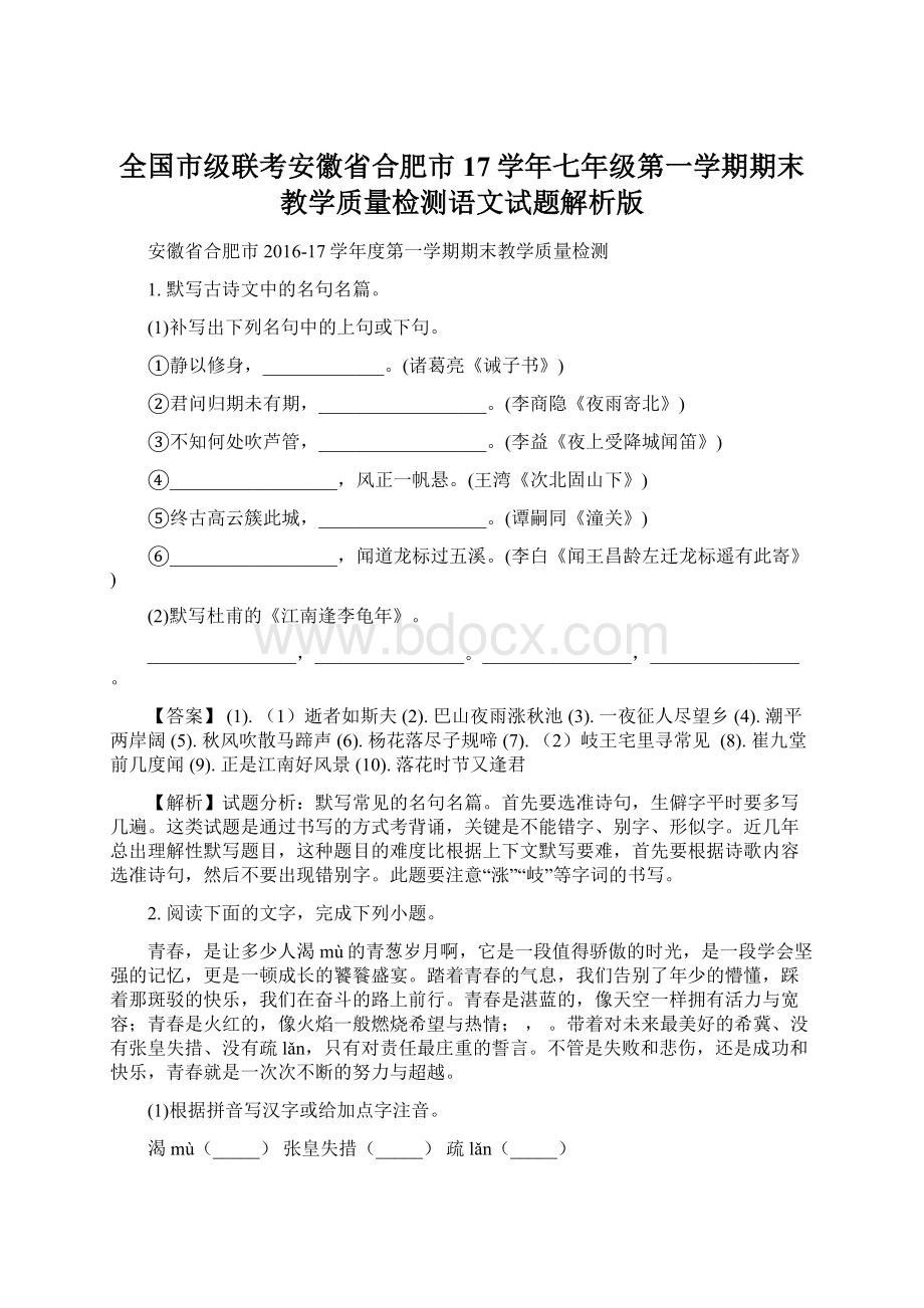 全国市级联考安徽省合肥市17学年七年级第一学期期末教学质量检测语文试题解析版.docx_第1页