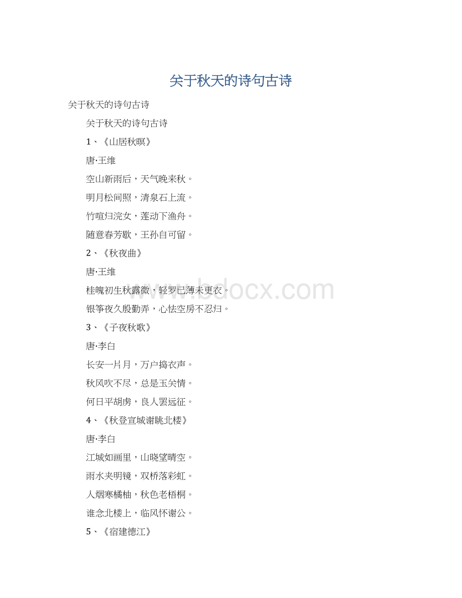 关于秋天的诗句古诗Word文件下载.docx