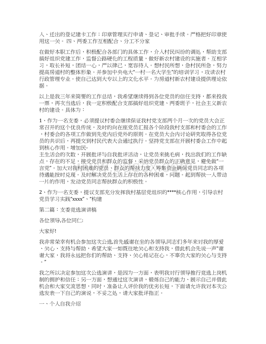 村支委竞选演讲稿与村支部书记七一讲话汇编.docx_第2页