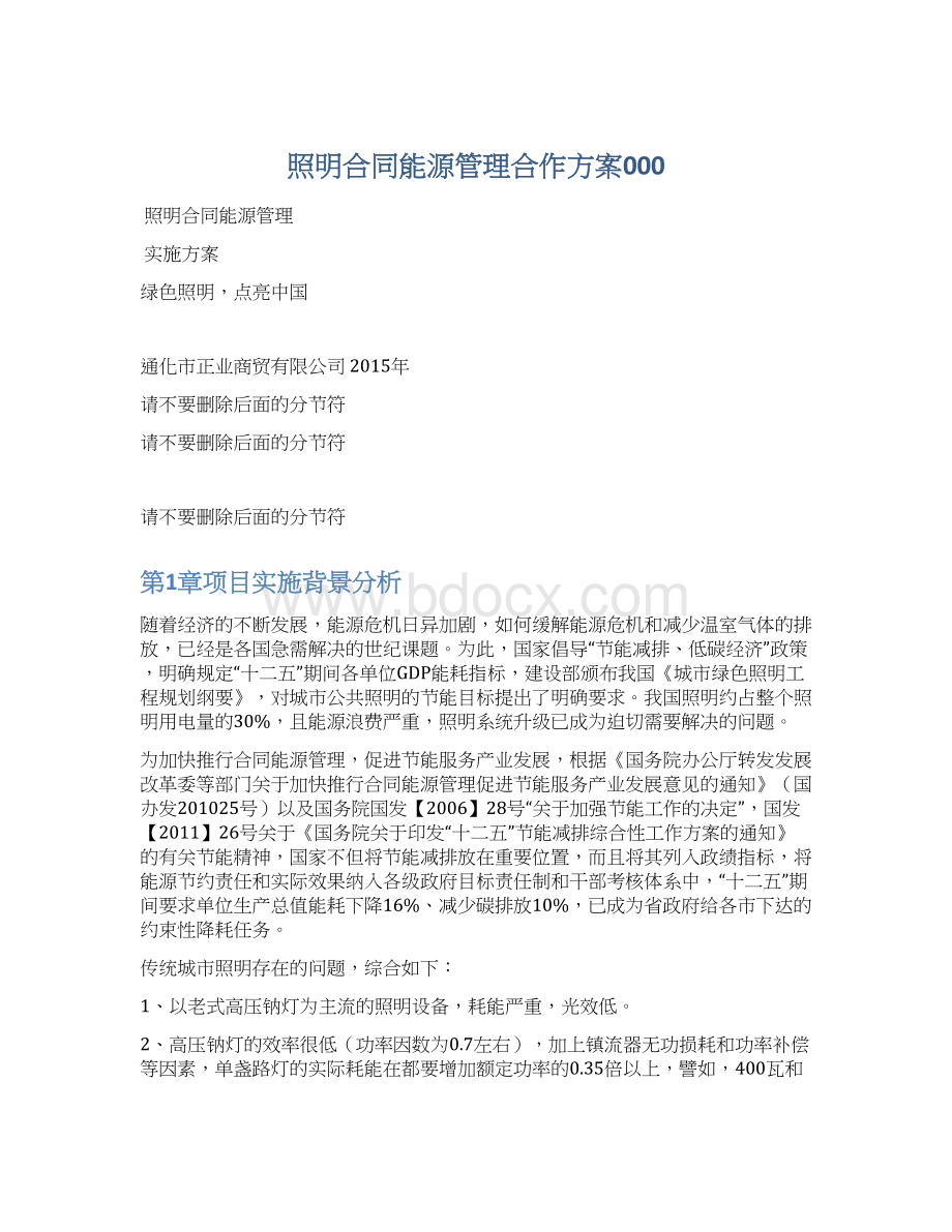 照明合同能源管理合作方案000.docx