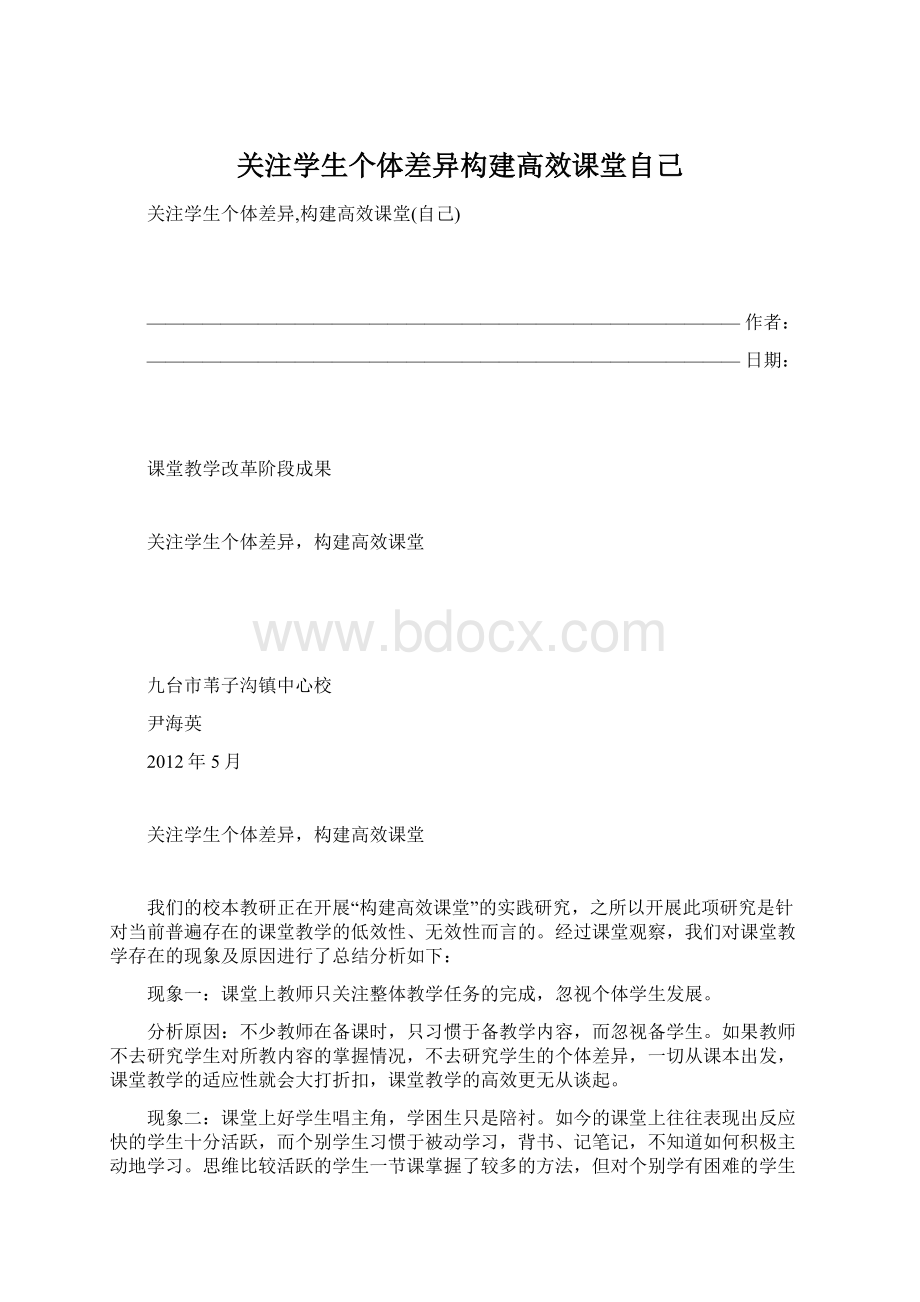 关注学生个体差异构建高效课堂自己Word文件下载.docx_第1页