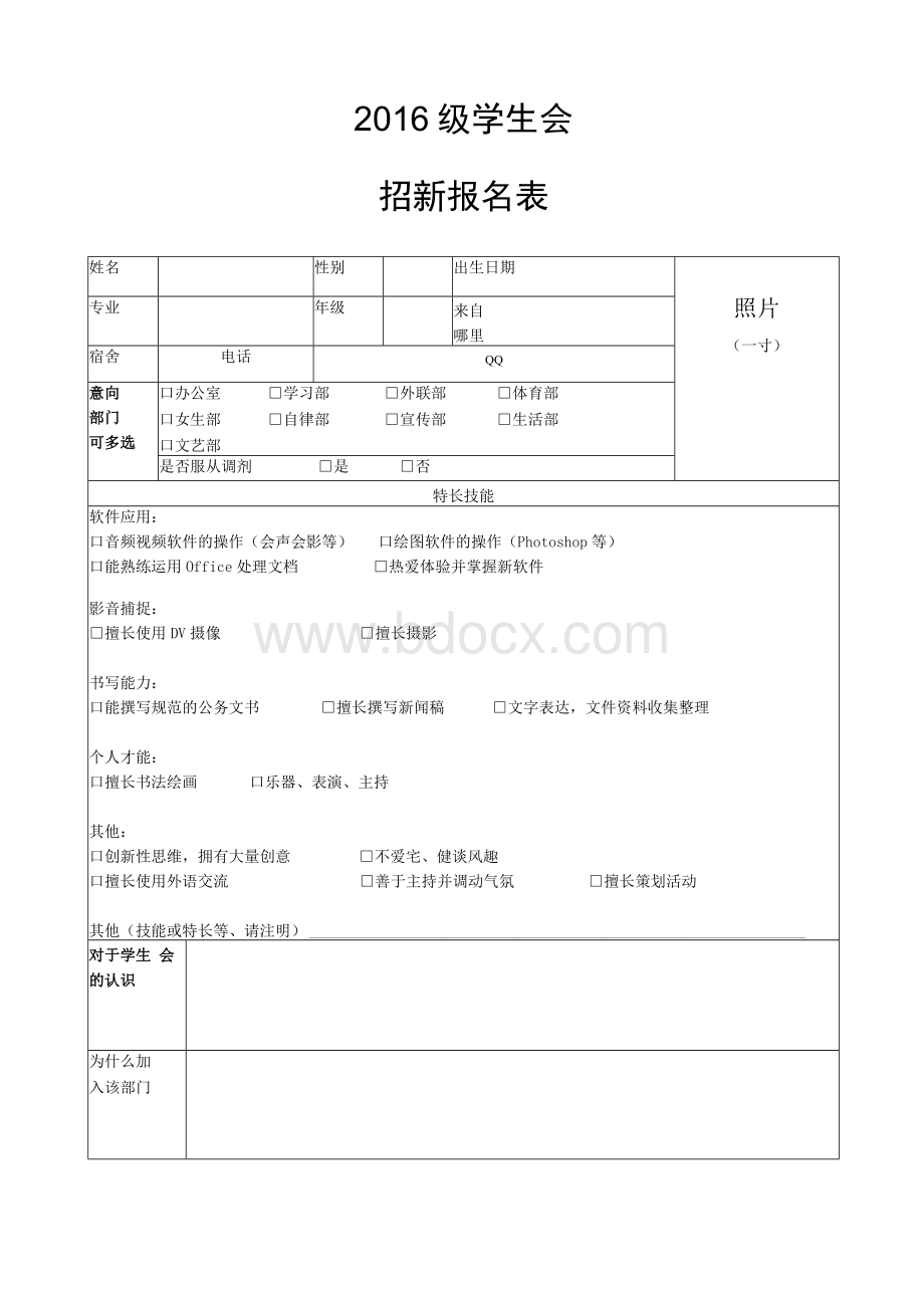 级学生会招新报名表Word文档格式.docx