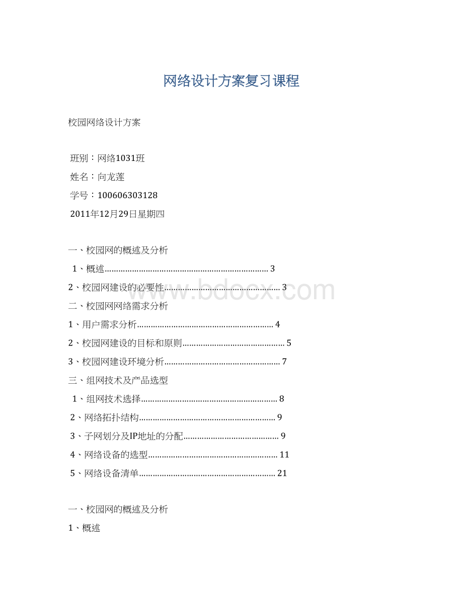 网络设计方案复习课程Word格式文档下载.docx_第1页