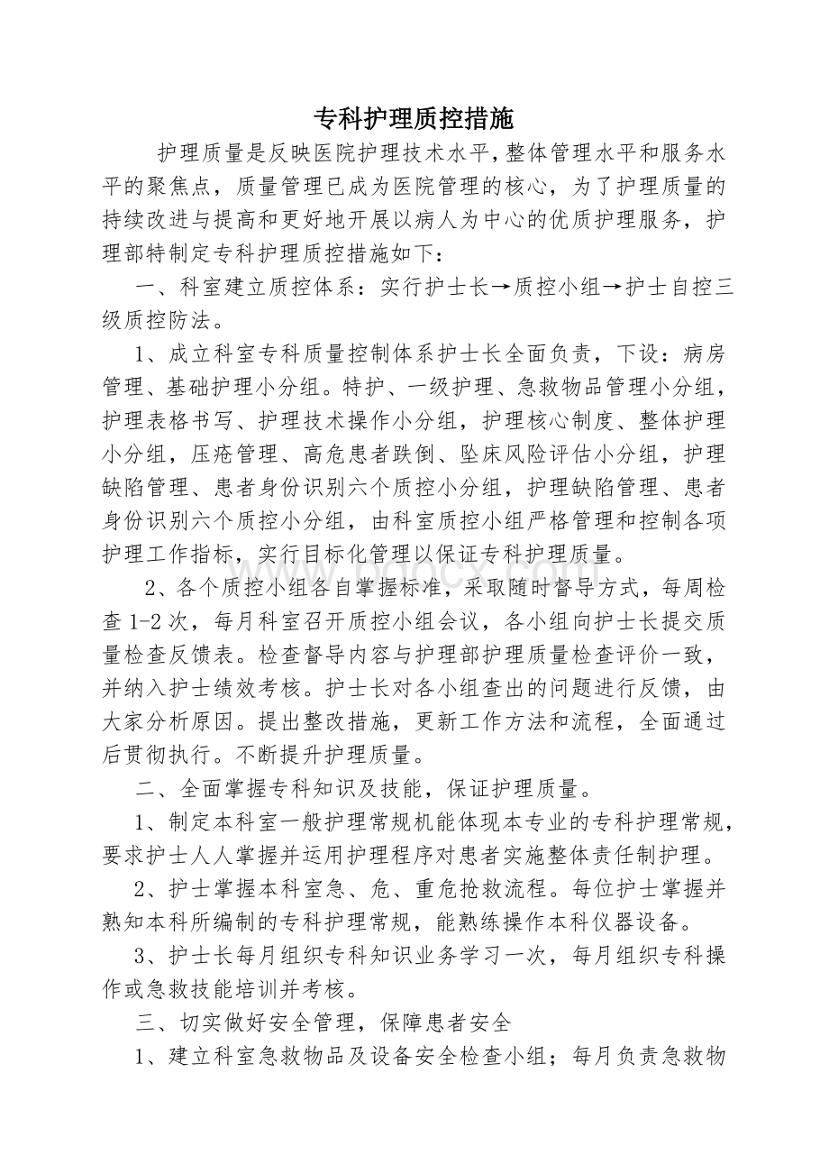 医院专科护理质控措施Word文档格式.doc