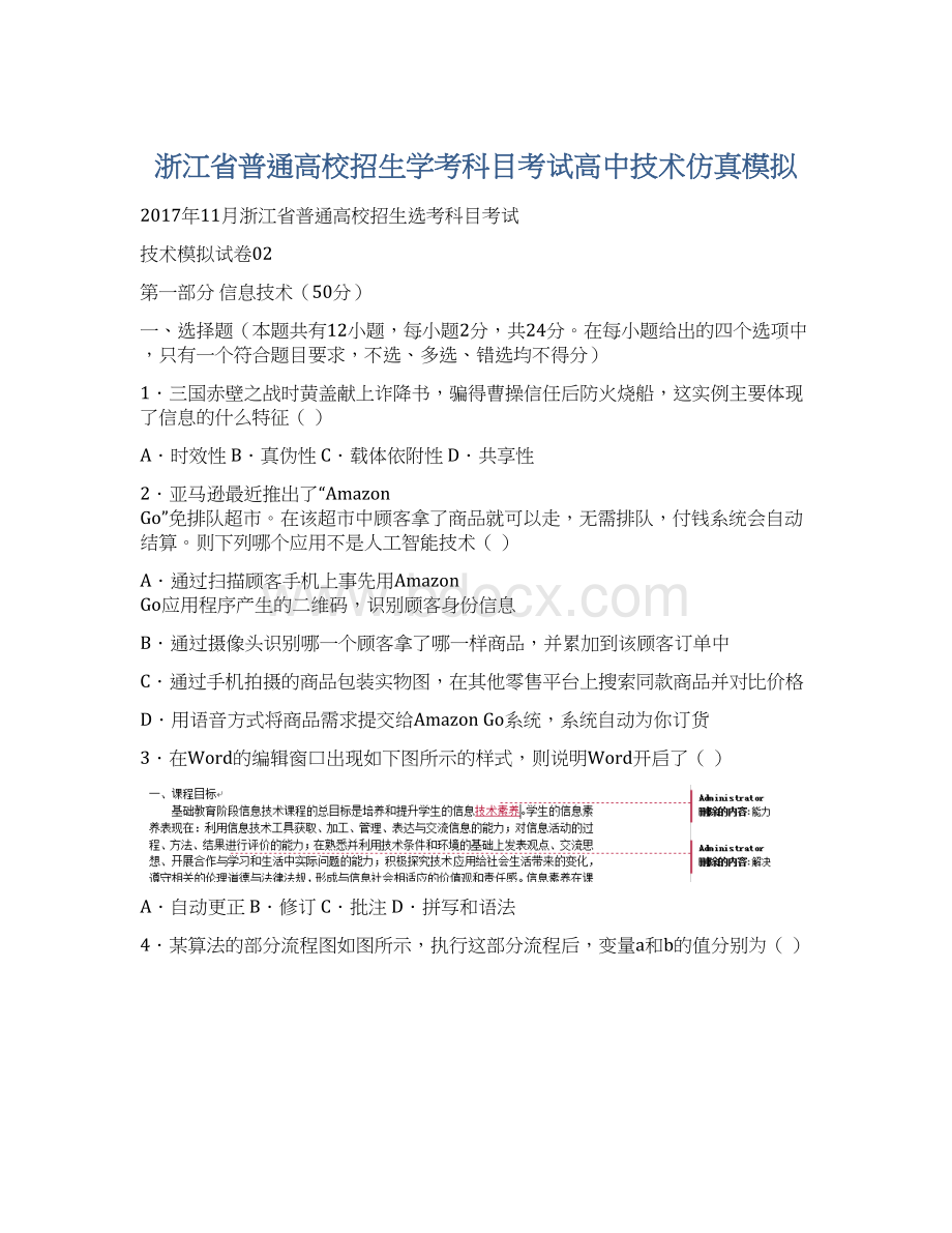 浙江省普通高校招生学考科目考试高中技术仿真模拟Word格式.docx