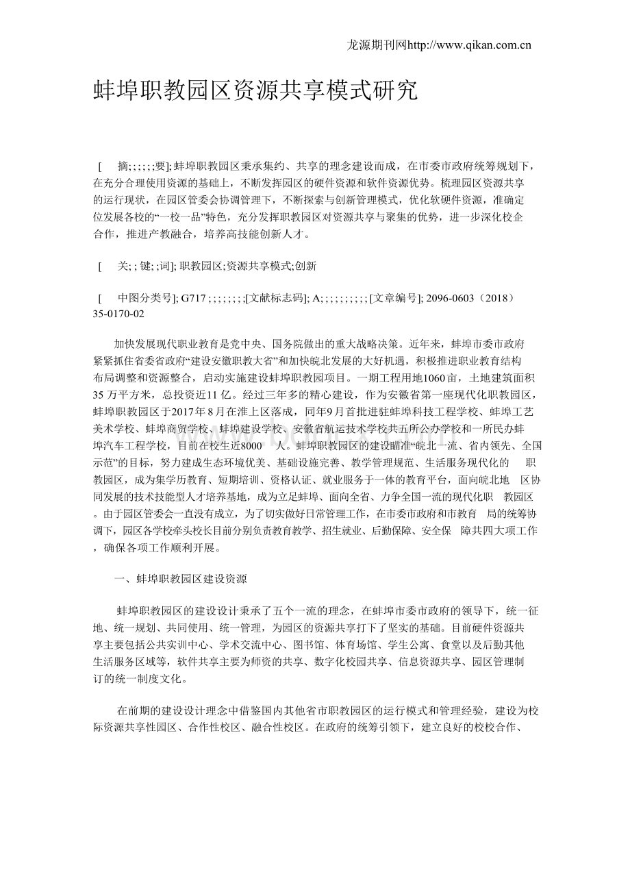 蚌埠职教园区资源共享模式研究Word文档格式.docx