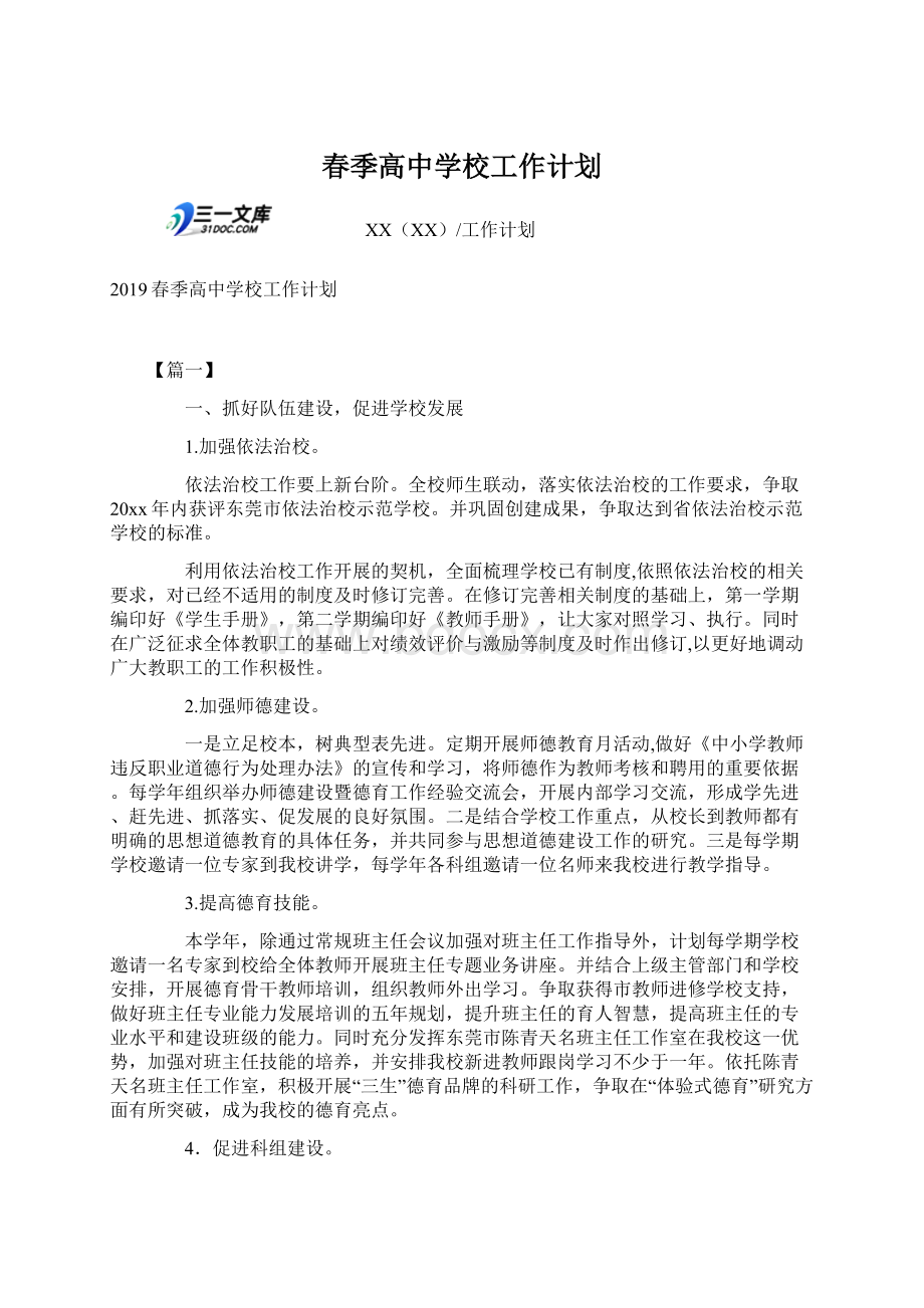 春季高中学校工作计划Word文档下载推荐.docx