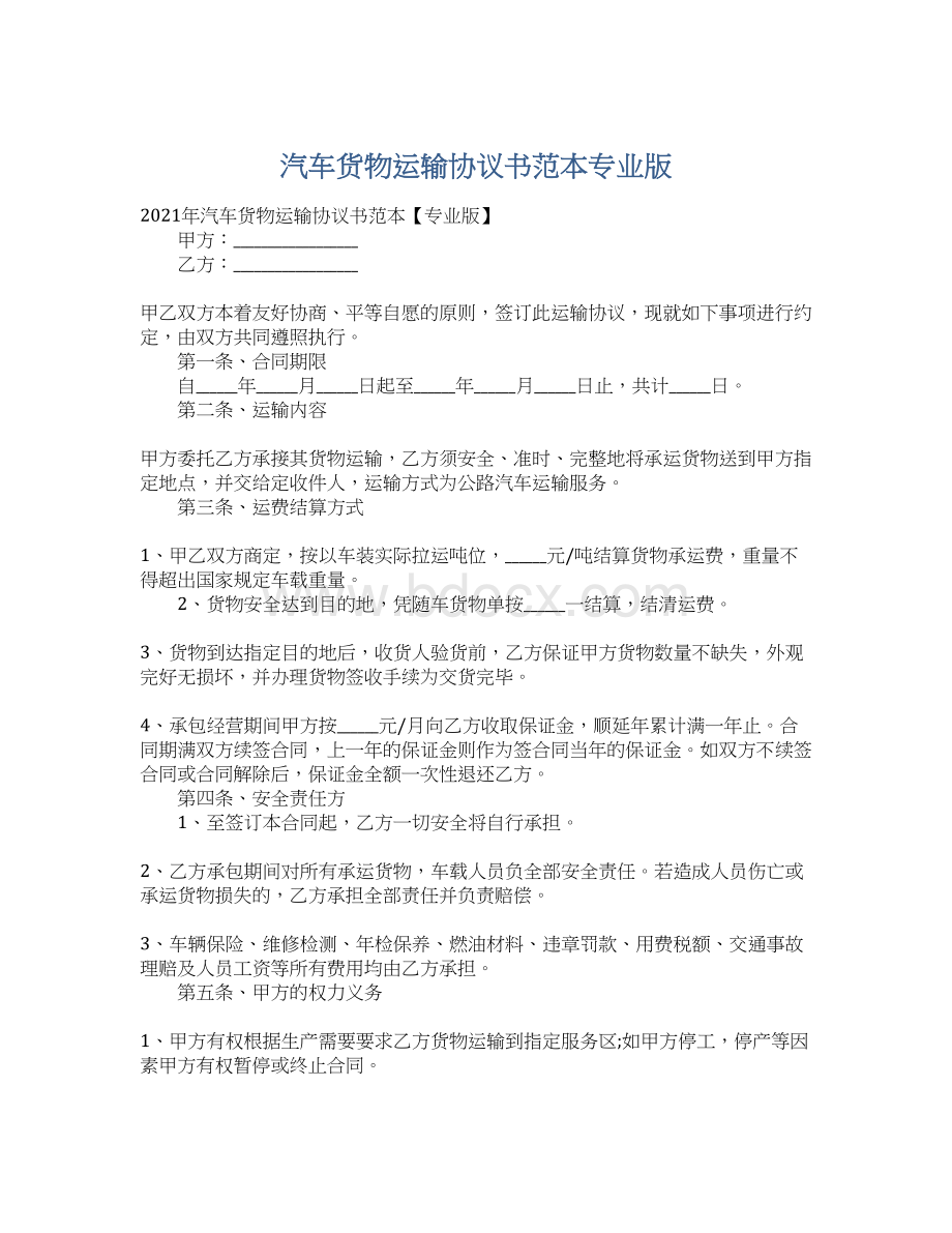 汽车货物运输协议书范本专业版.docx_第1页