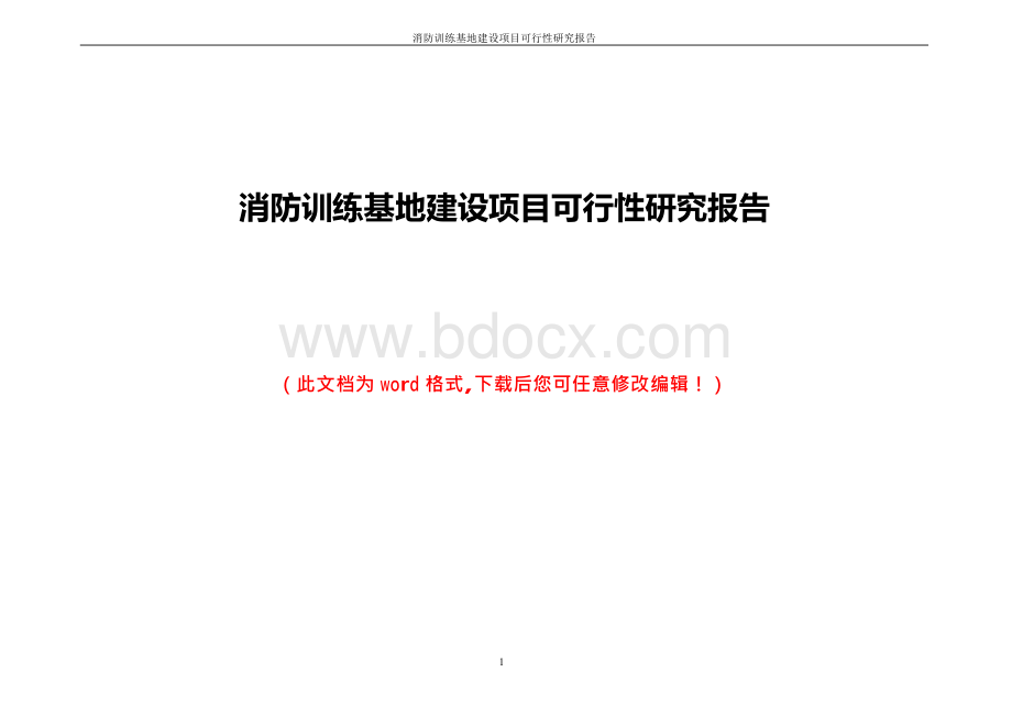 消防训练基地建设的项目可行性研究报告.docx_第1页