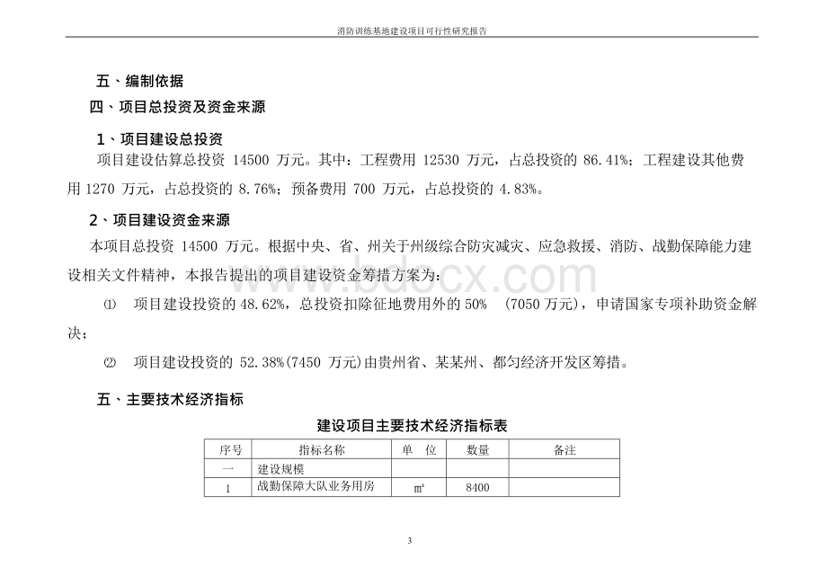 消防训练基地建设的项目可行性研究报告Word下载.docx_第3页