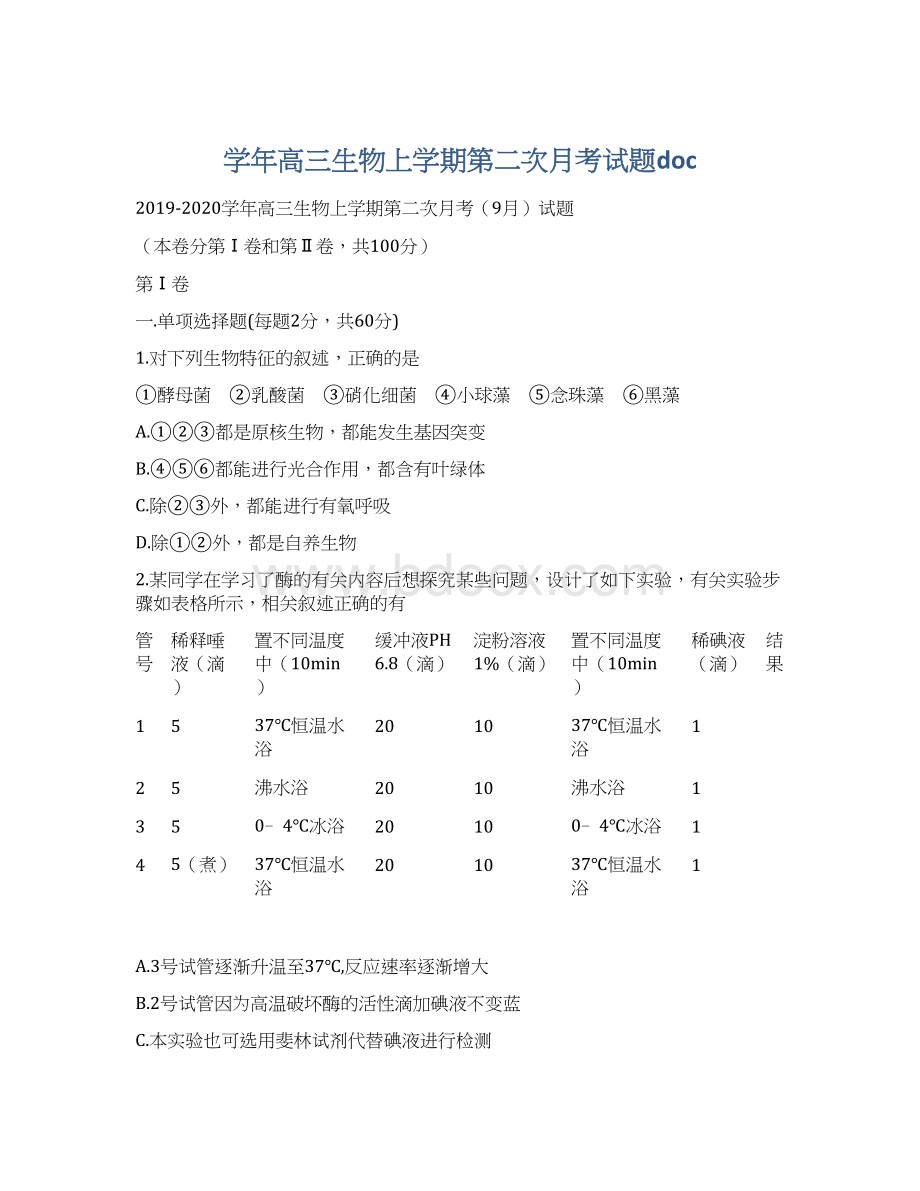 学年高三生物上学期第二次月考试题doc.docx_第1页