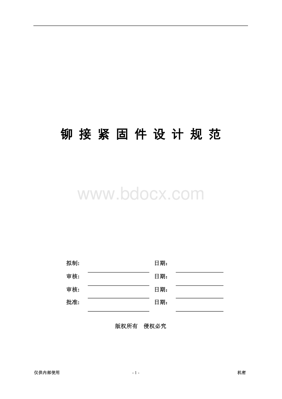 铆接紧固件设计规范(公司实用).doc