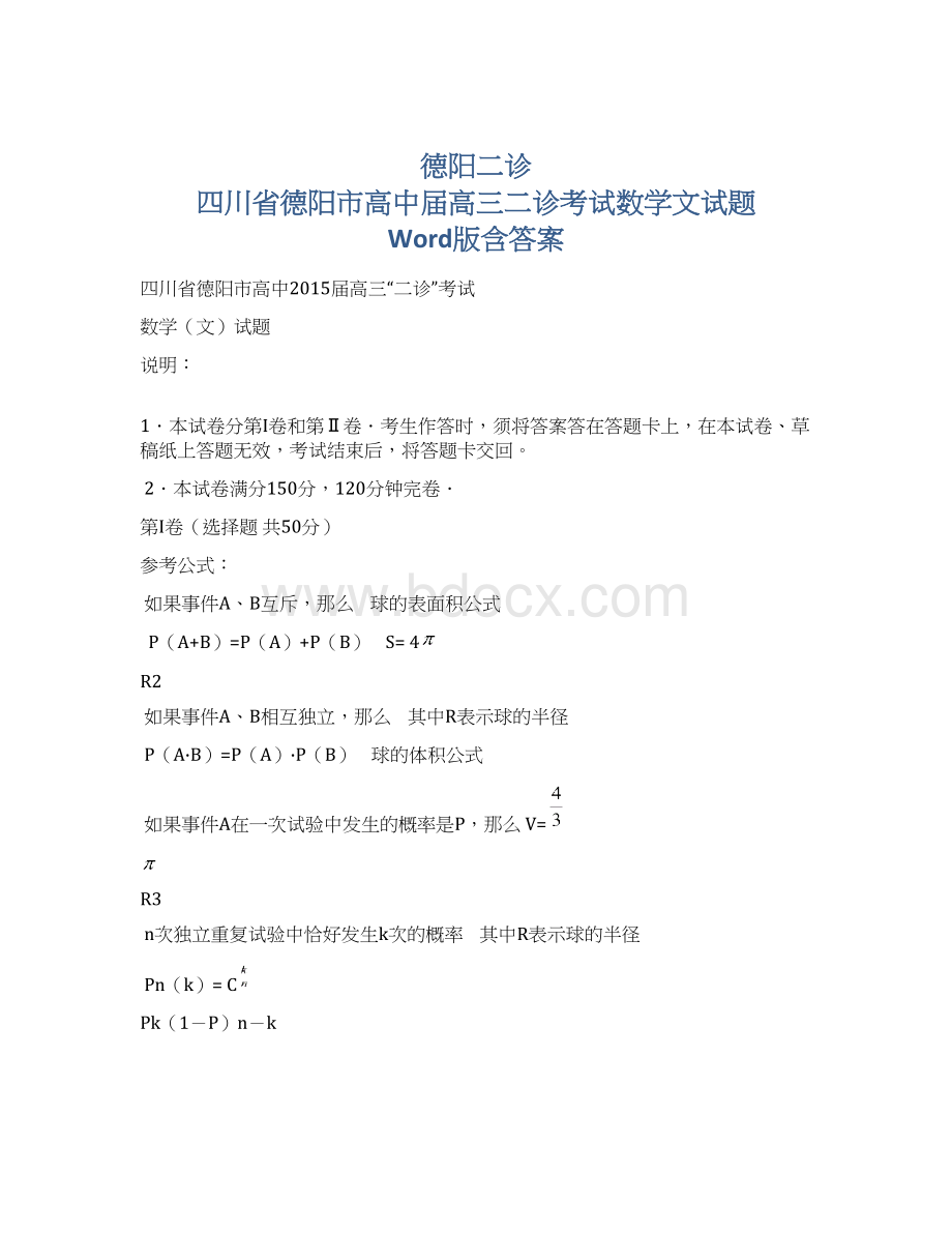 德阳二诊 四川省德阳市高中届高三二诊考试数学文试题 Word版含答案.docx_第1页