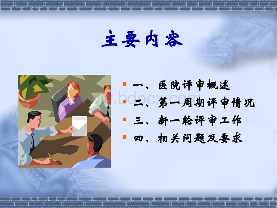 医院评审工作综述.ppt_第2页