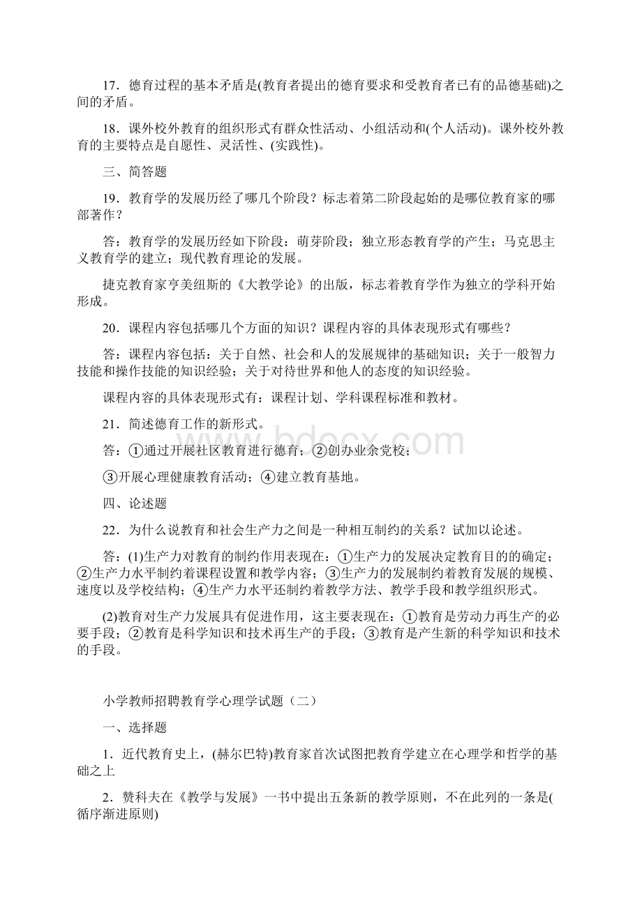 小学教育学心理学九套试题及答案Word下载.docx_第2页