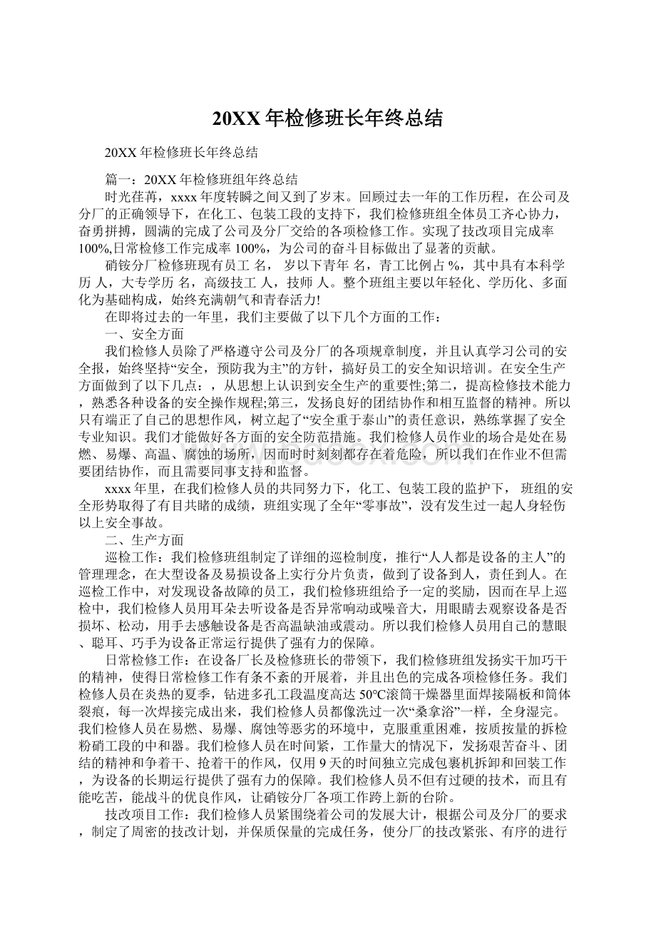 20XX年检修班长年终总结Word文件下载.docx