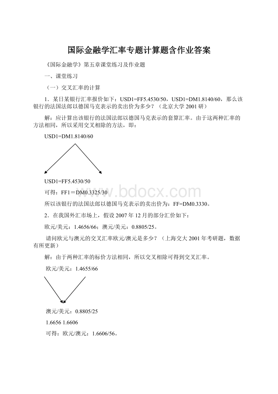 国际金融学汇率专题计算题含作业答案Word下载.docx