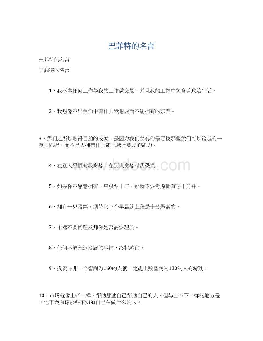 巴菲特的名言Word文档格式.docx